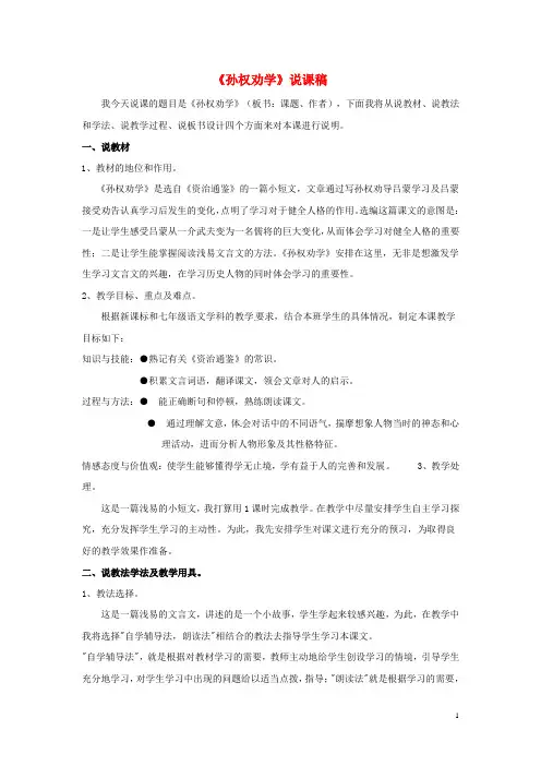 七年级语文下册第一单元第4课孙权劝学说课稿教案