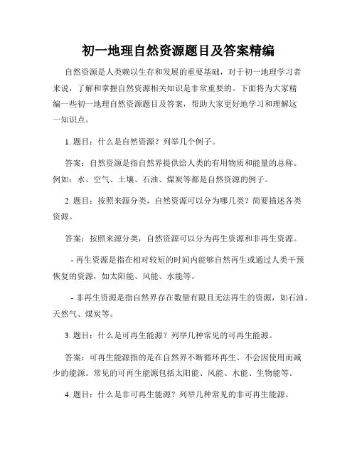 初一地理自然资源题目及答案精编
