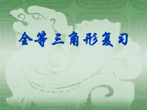 全等三角形总结