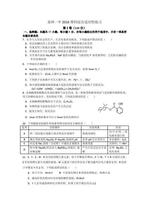 福建省泉州第一中学2016届高考适应性考试理综化学试题(答案不全)