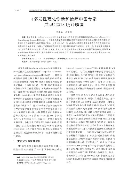 《多发性硬化诊断和治疗中国专家共识(2018版)》解读
