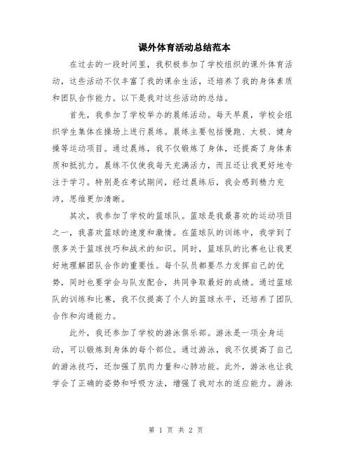 课外体育活动总结范本
