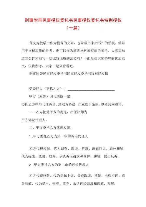 刑事附带民事授权委托书 民事授权委托书特别授权(十篇)