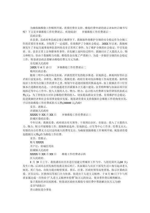 乡镇维稳工作经费请示