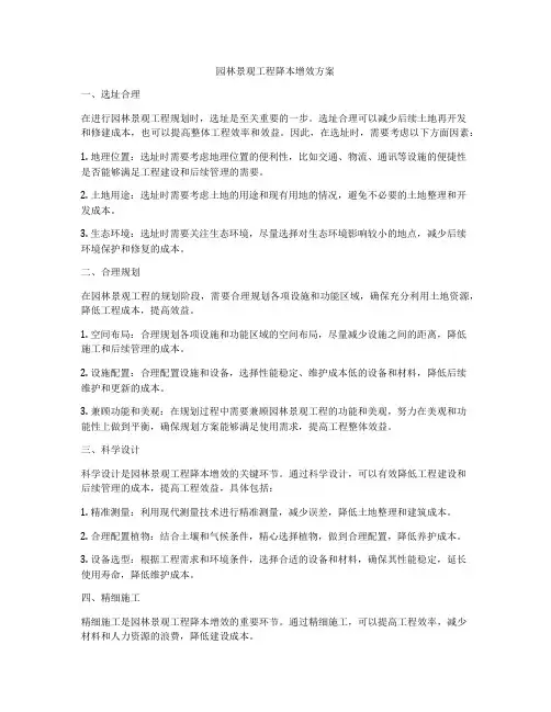 园林景观工程降本增效方案