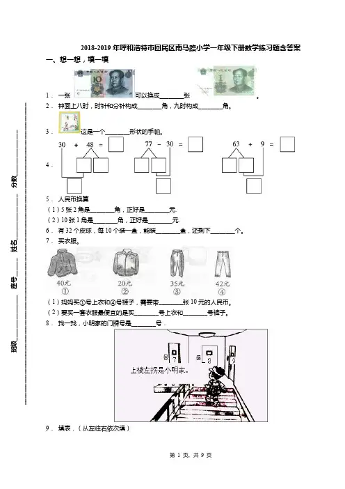 2018-2019年呼和浩特市回民区南马路小学一年级下册数学练习题含答案