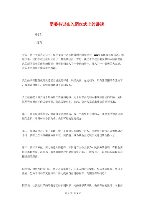 团委书记在入团仪式上的讲话与团委书记的青春演讲汇编