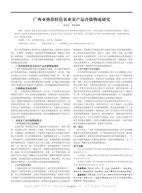 广西亚热带特色农业农产品冷链物流研究