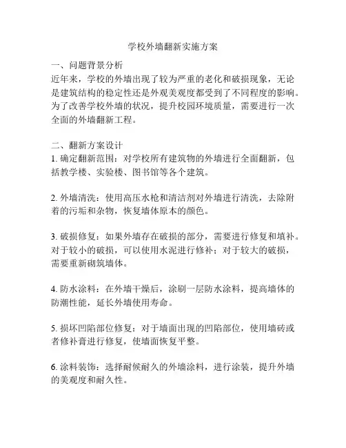 学校外墙翻新实施方案