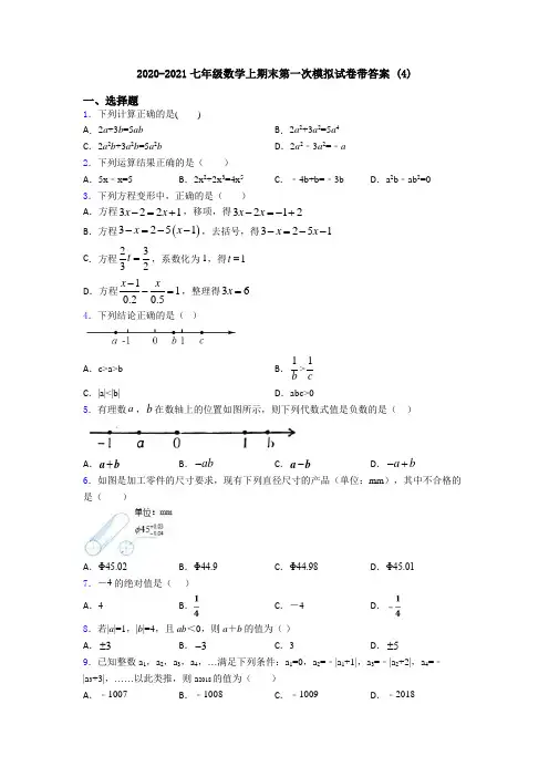 2020-2021七年级数学上期末第一次模拟试卷带答案 (4)