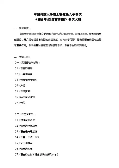 814《综合考试[语言传播]》考试大纲