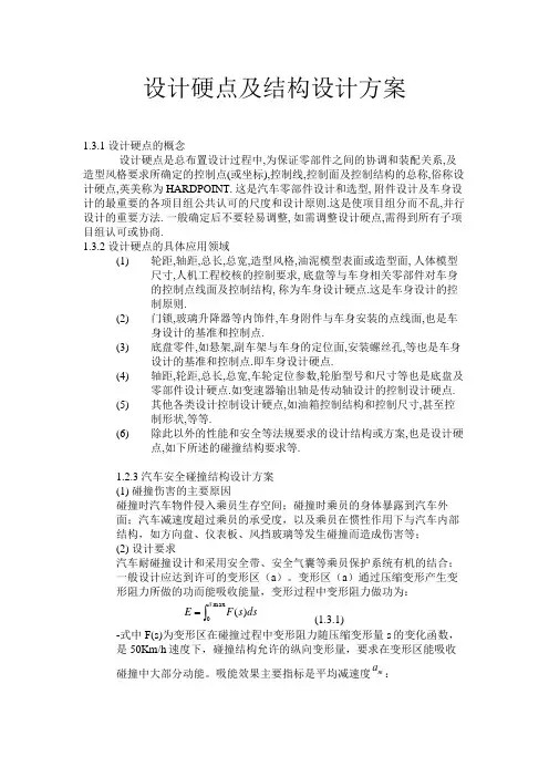 设计硬点及结构设计方案