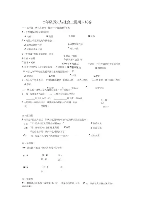 七年级历史与社会上册期末试卷