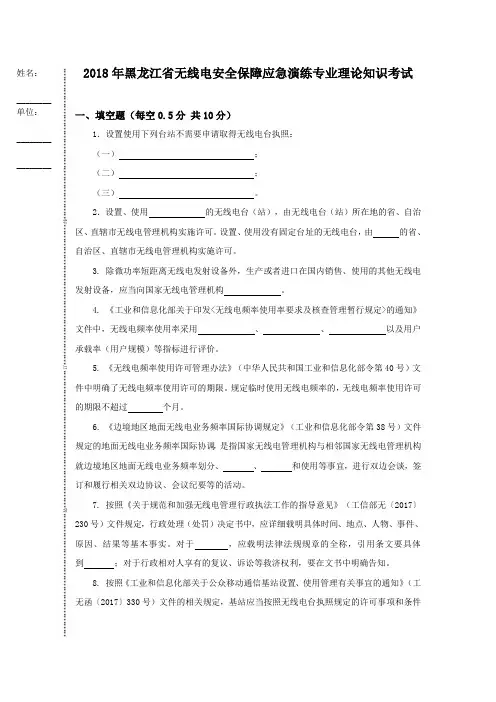 2018年黑龙江无线电安全保障应急演练专业理论知识考试