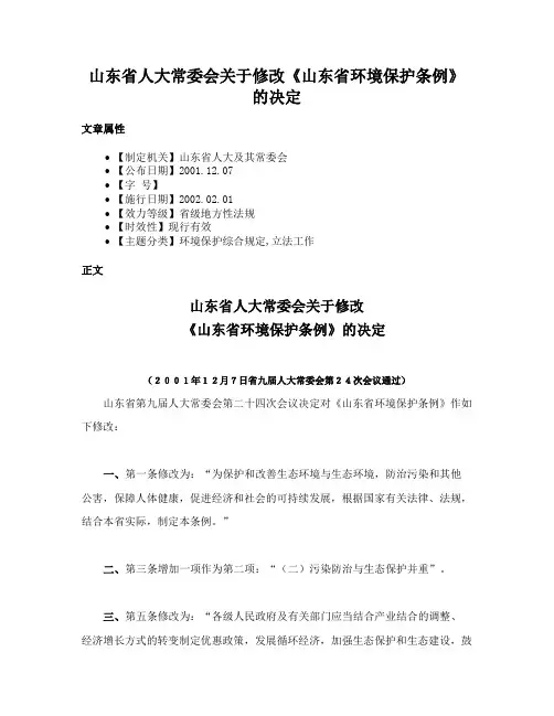 山东省人大常委会关于修改《山东省环境保护条例》的决定