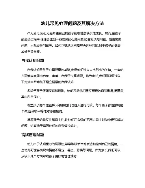 幼儿常见心理问题及其解决方法