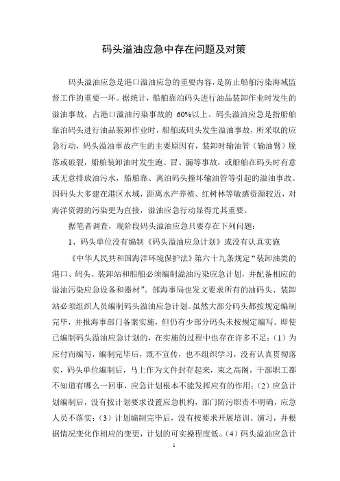 码头溢油应急中存在问题及对策