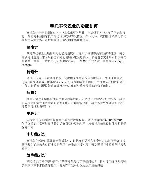 摩托车仪表盘的功能如何