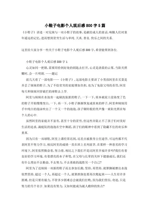 小鞋子电影个人观后感800字5篇