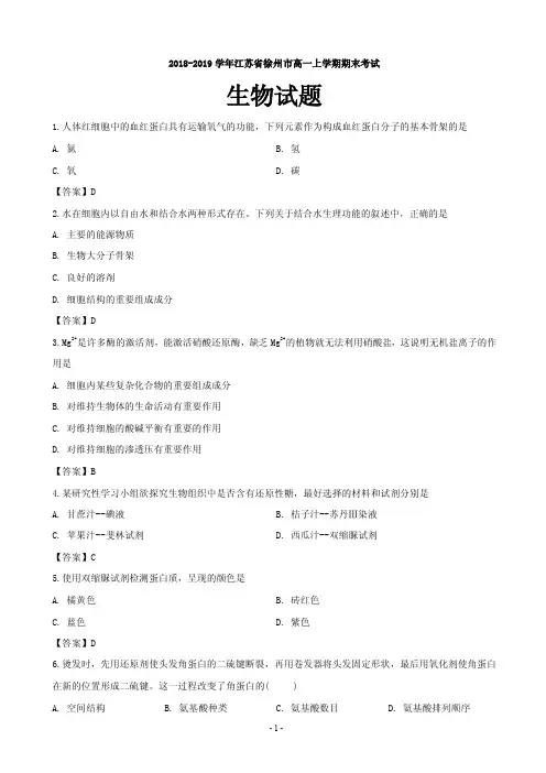 2018-2019学年江苏省徐州市高一上学期期末考试生物试题(PDF版)