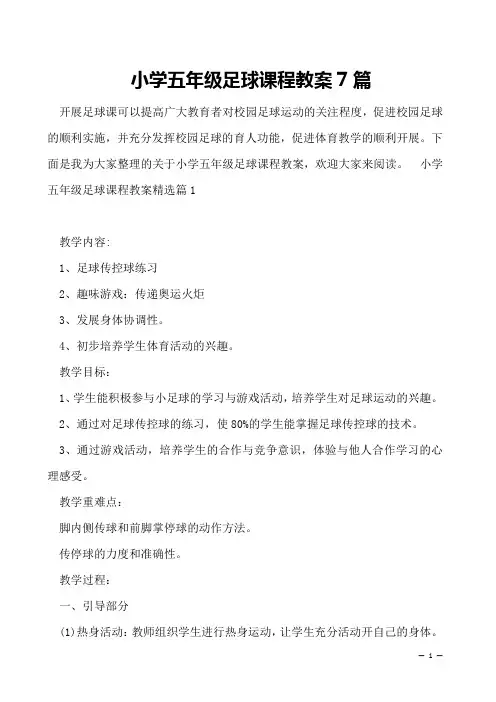 小学五年级足球课程教案7篇
