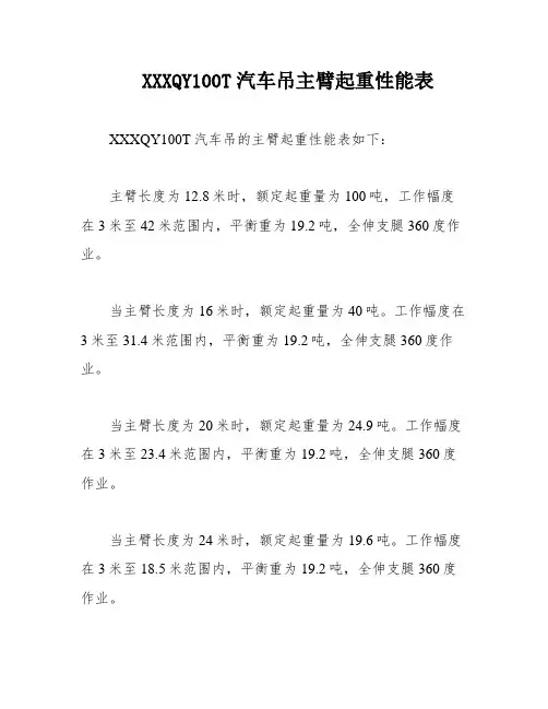 XXXQY100T汽车吊主臂起重性能表
