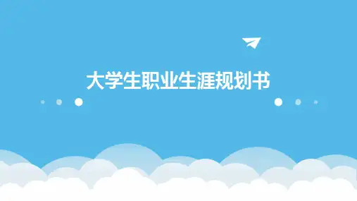 大学生职业生涯规划书PPT课件