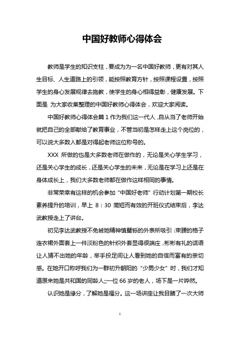 中国好教师心得体会
