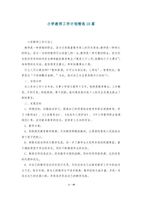 小学教师工作计划精选10篇