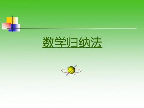 数学归纳法