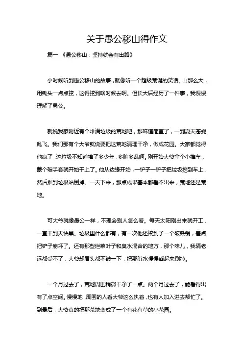 关于愚公移山得作文