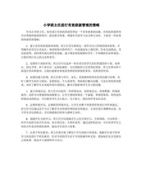 小学班主任进行有效班级管理的策略