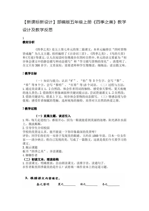 【新课标新设计】部编版五年级上册《四季之美》教学设计及教学反思