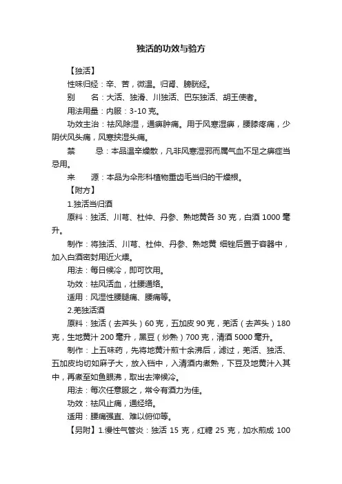独活的功效与验方