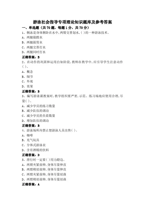 游泳社会指导专项理论知识题库及参考答案