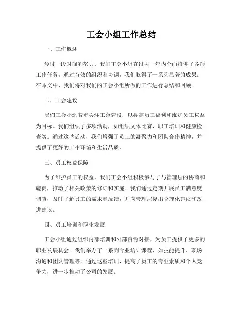 工会小组工作总结