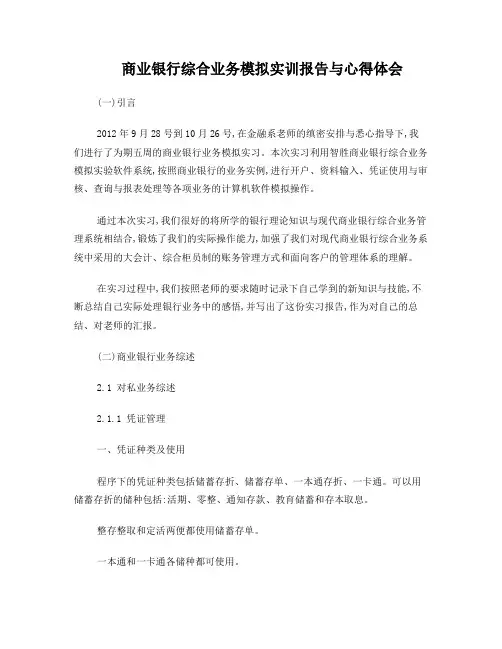 商业银行综合业务模拟实训报告与心得体会
