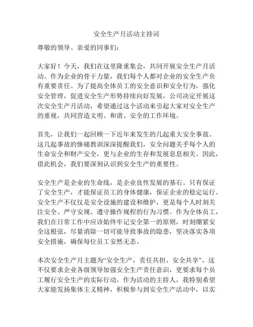 安全生产月活动主持词