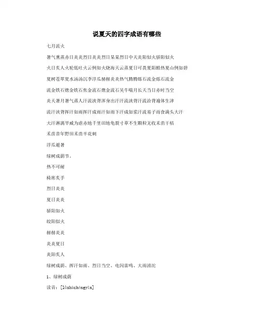 说夏天的四字成语有哪些