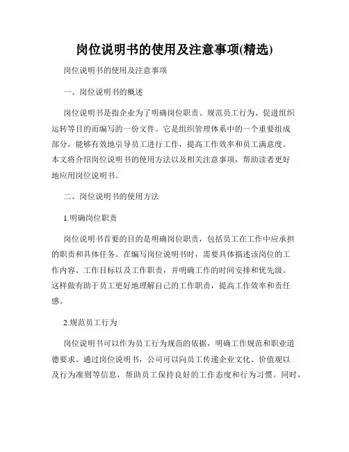 岗位说明书的使用及注意事项(精选)