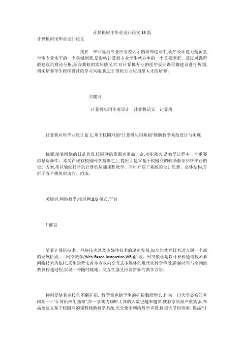 计算机应用毕业设计论文15篇