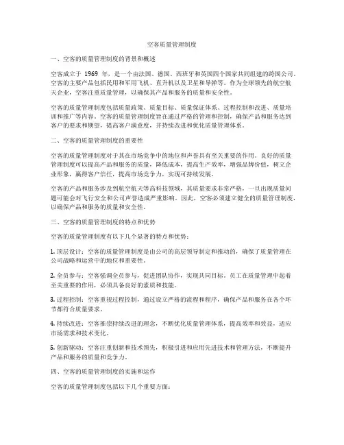 空客质量管理制度