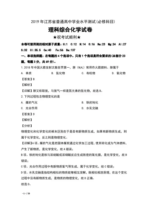 2019年江苏省普通高中学业水平测试(必修科目)理科综合化学试卷及解析