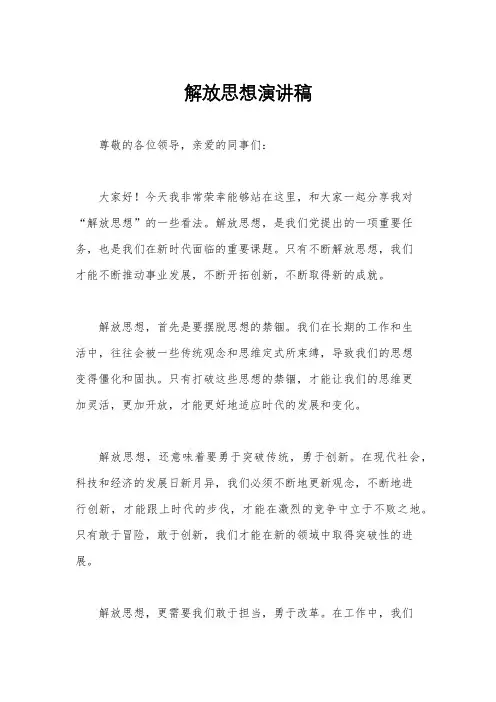 解放思想演讲稿
