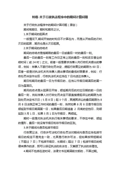 转载-关于行政执法程序中的期间计算问题