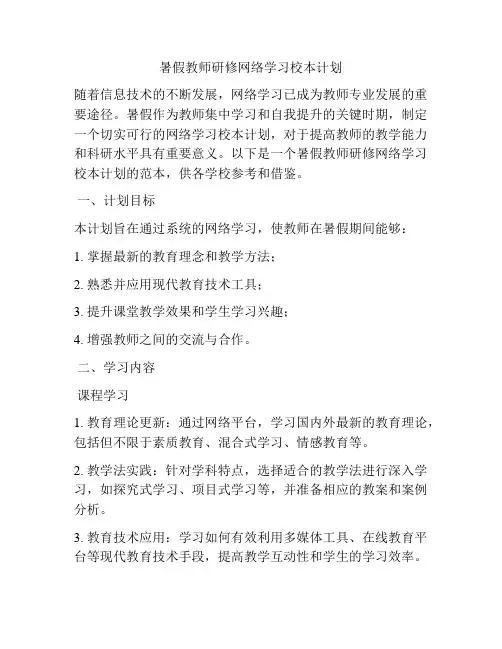 暑假教师研修网络学习校本计划