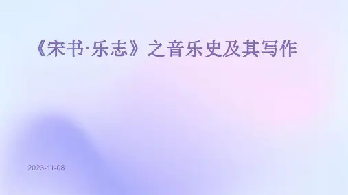 《宋书·乐志》之音乐史及其写作