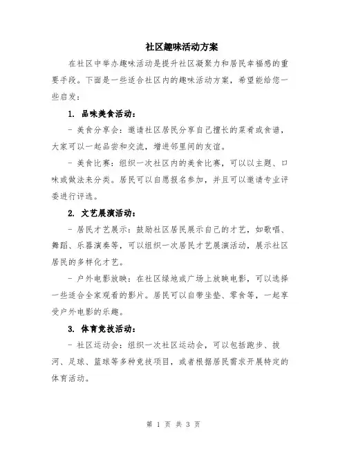 社区趣味活动方案