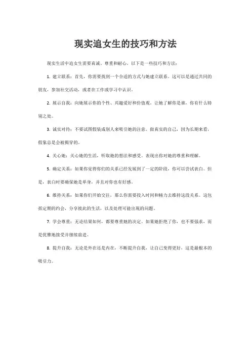 现实追女生的技巧和方法