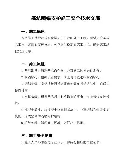基坑喷锚支护施工安全技术交底